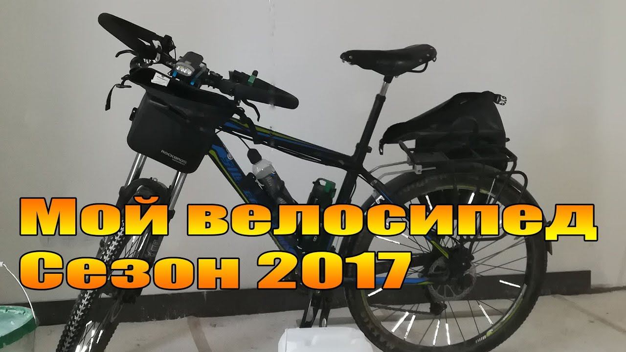 Велообзор: Мой велосипед. Сезон 2017