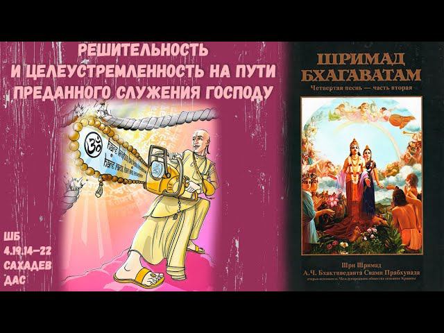Решительность и целеустремленность на пути преданного служения Господу. Сахадев д. ШБ.4.19.14–22