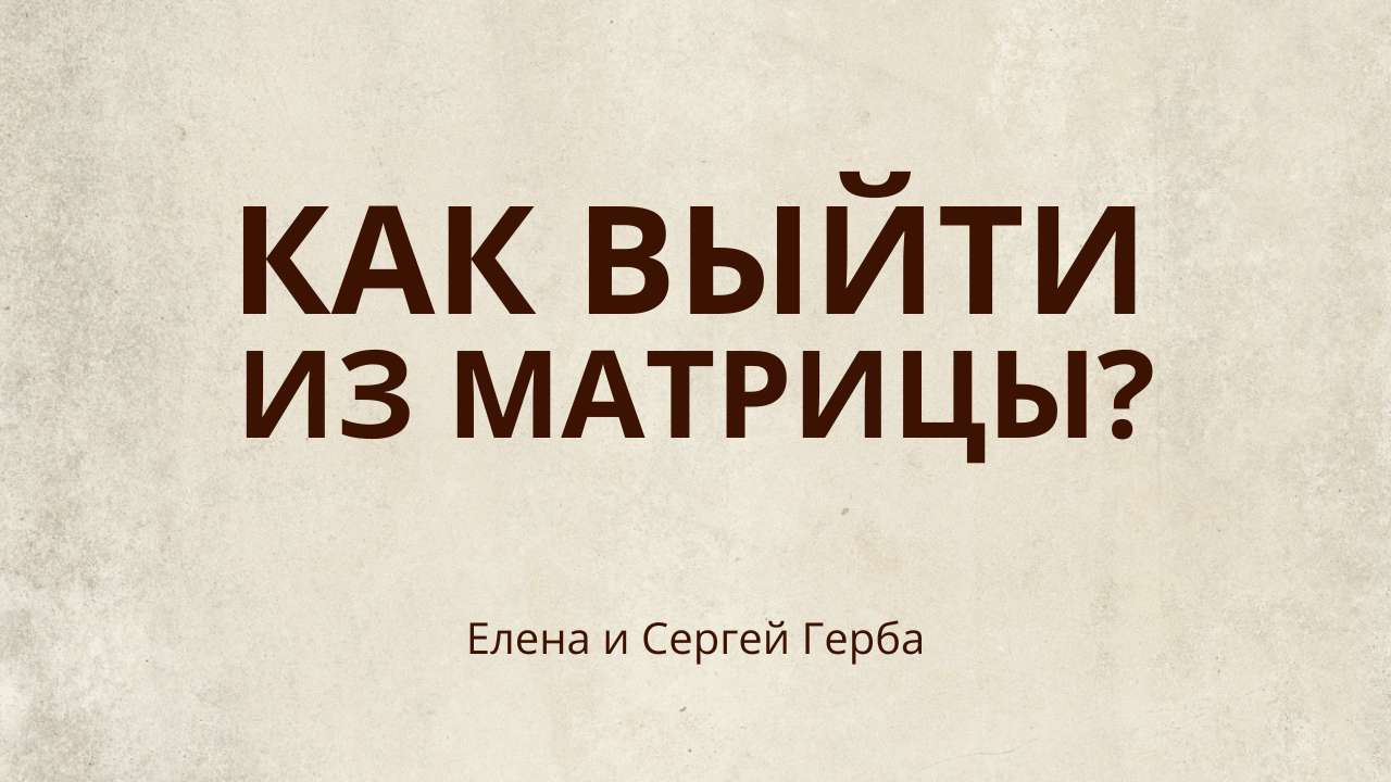 Как выйти из #Матрицы? Интервью с Еленой Герба #ESG