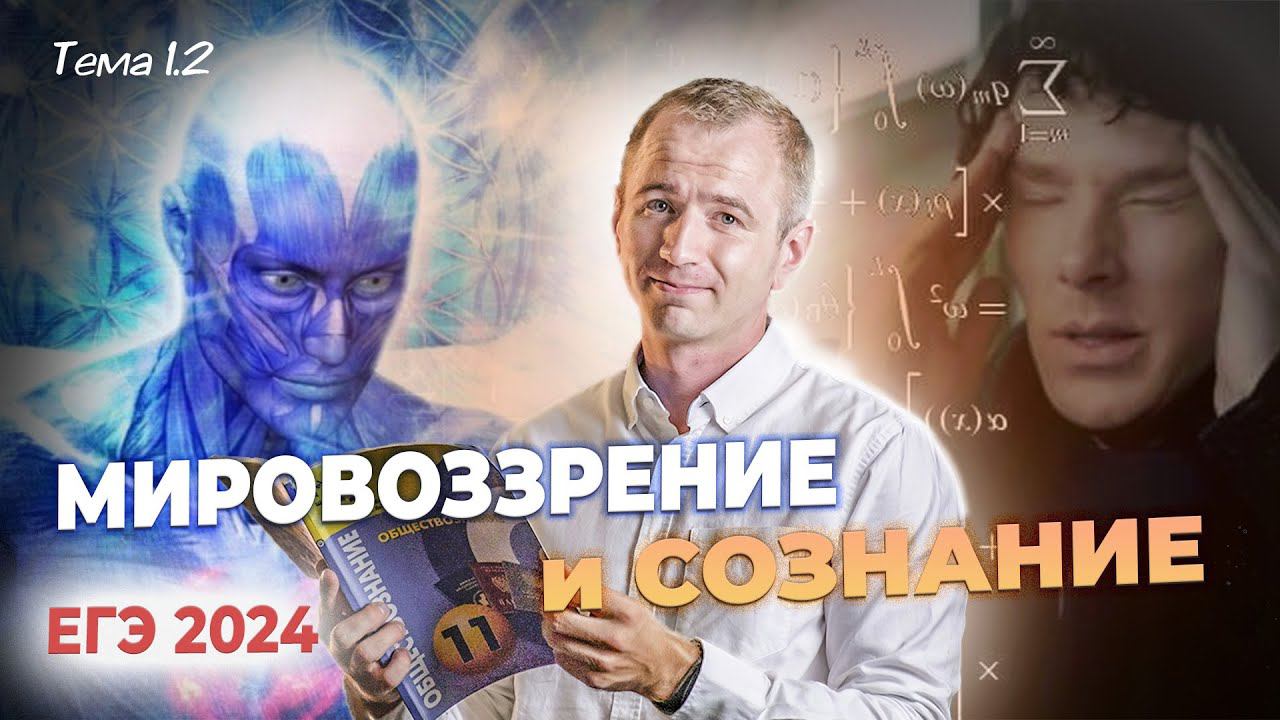 ЕГЭ 2024 с нуля. Тема 1.2 Мировоззрение и сознание