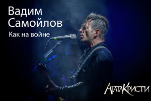 ВАДИМ САМОЙЛОВ - КАК НА ВОЙНЕ! #концерт #concerts #rock #рок #rockfestival #агатакристи