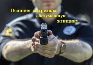 Полиция застрелила женщину ранившую офицера полиции. 03.03.2022года.