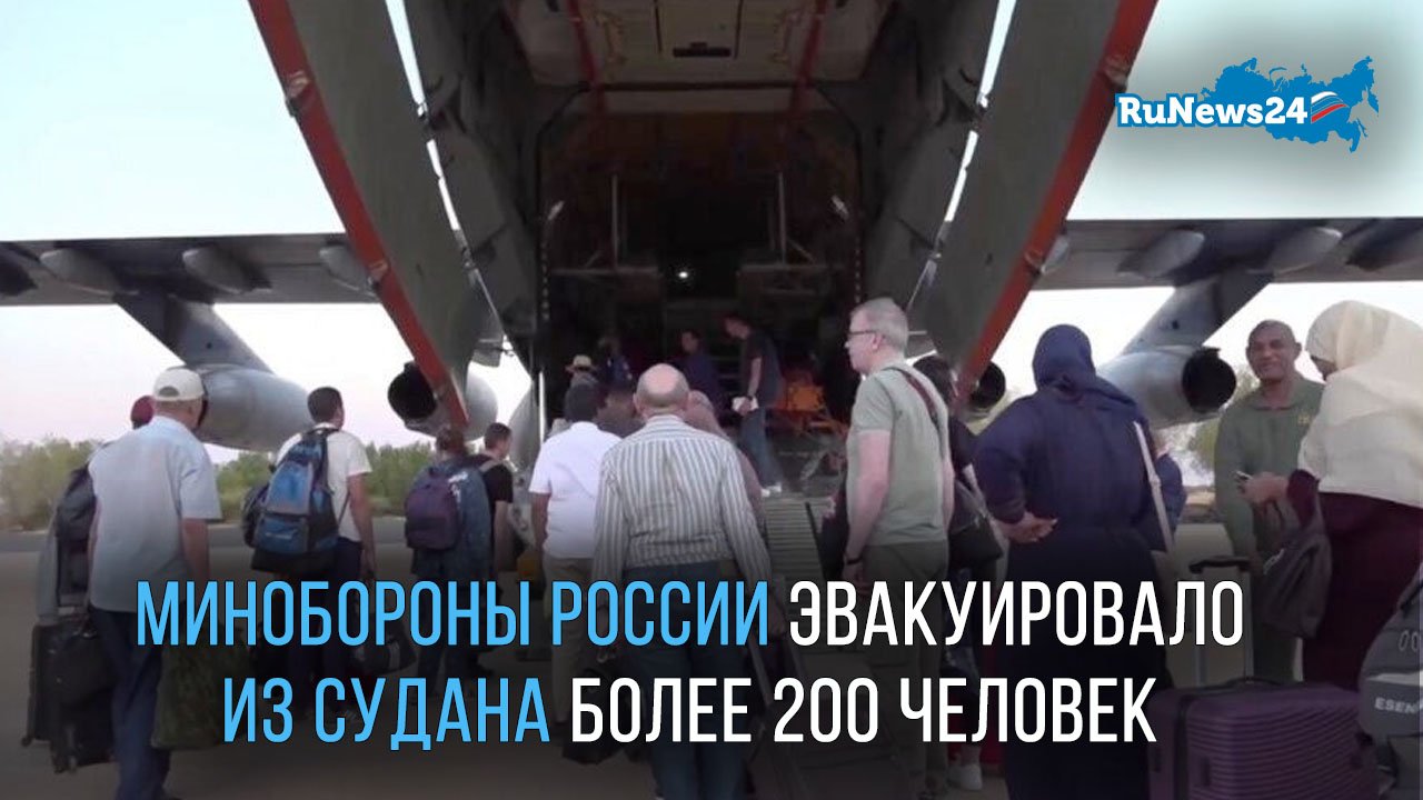 Министерство обороны России по решению президента эвакуировало из Судана более 200 человек