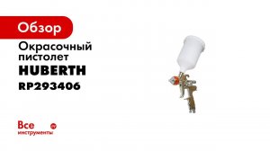 Краскопульт Huberth HP 406 дюза 1,7