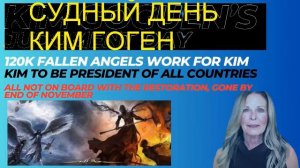 КИМ ГОГЕН Разведданные Судный ДЕНЬ Источник Ангелы очищают правящие семьи 1
