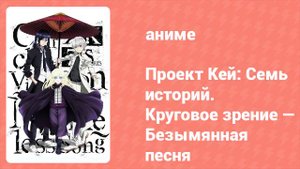 Проект Кей: Семь историй. Круговое зрение — Безымянная песня (аниме, 2018)