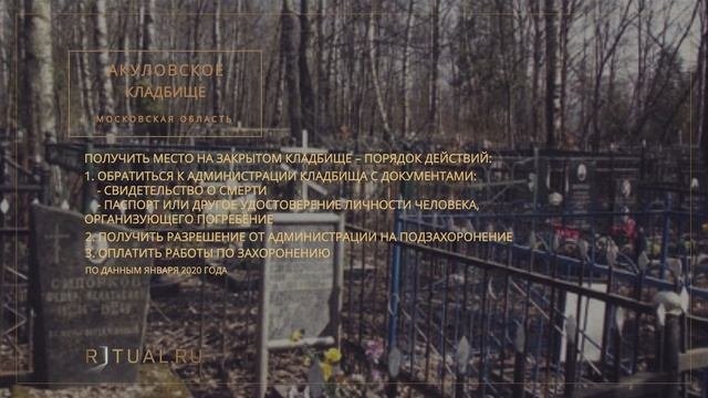 АКУЛОВСКОЕ КЛАДБИЩЕ - РИТУАЛЬНЫЕ УСЛУГИ ПОХОРОНЫ МОСКОВСКАЯ ОБЛАСТЬ. ПОХОРОНЫ В МОСКОВСКОЙ ОБЛАСТИ.
