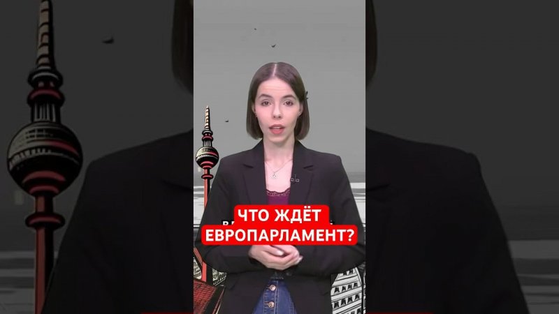 Кто может попасть в парламент ЕС? #папочкаканцлера #новости #германия #европа