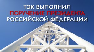 ТЭК выполнил поручение Президента Российской Федерации В.В.Путина