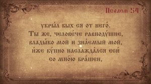 Псалом 54