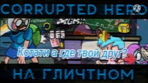 Corrupted hero перевод на русский friday night funkin pibby на русском