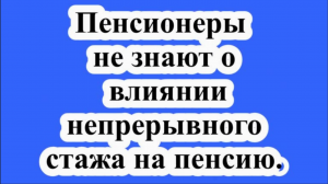 ПФР подтвердил, что пенсионеры не знают о влиянии непрерывного стажа на пенсию.