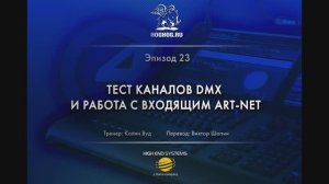 Урок № 23 Тест каналов DMX и работа с входящим Art-net