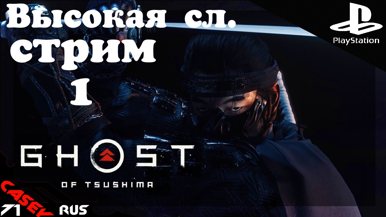 Прохождение Ghost of Tsushima (ПРИЗРАК ЦУСИМЫ) Высокая сл. #1 PS4