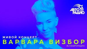 Живой концерт Варвары Визбор (LIVE @ Авторадио)