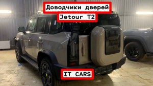 Доводчики автомобильных дверей Jеtоur Т2