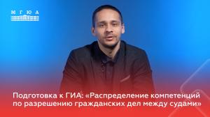 Подготовка к ГИА: "Распределение компетенций по разрешению гражданских дел между судами"