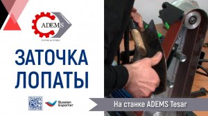 Заточка лопаты на станке ADEMS Tesar