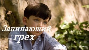 Запинающий грех.. (рассказ)