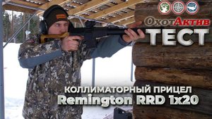 Тест коллиматорного прицела Remington RRD 1x20. Стреляем на сто метров из ВСС патронами Ланкастер.