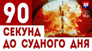 Скотт Риттер и Дэнни Хайфон: 90 секунд до судного дня
