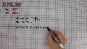 Страница 60 Задание 263 – Математика 4 класс Моро – Учебник Часть 1
