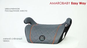 Автокресло детское (бустер) AMAROBABY Easy way, группа III