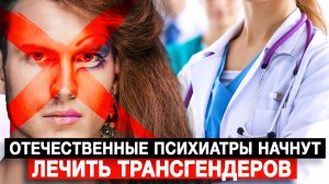 Отечественные психиатры начнут лечить трансгендеров