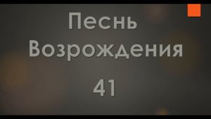 №41 Будь милосерд ко мне, Христос | Песнь Возрождения