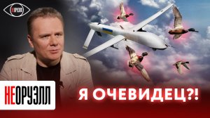 Военный эксперт про атаку дронов. Какой зоопарк прилетел к нам в гости? | НЕОРУЭЛЛ | Алексей Чадаев