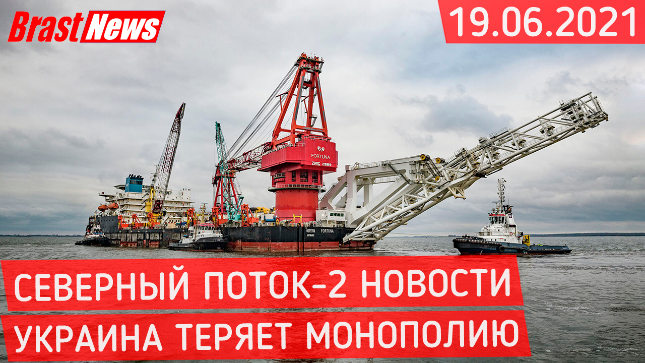 Северный Поток 2 - последние новости сегодня 19.06.2021 (Nord Stream 2) Академик Черский стоит СП-2