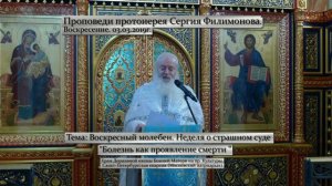 732. Болезнь как проявление смерти. Прот. Сергий Филимонов