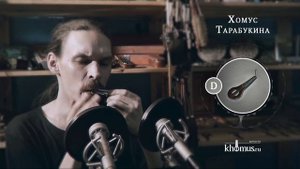 Khomus by Tarabukin/ Хомус Тарабукина (ре)