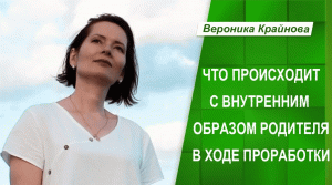 Что Происходит с Внутренним Образом Родителя в Ходе Проработки. Вероника Крайнова