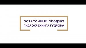 Печное топливо нефтяное без химии - остаточный продукт гидрокрекинга гудрона