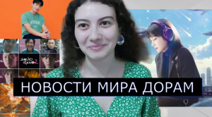 Новостные сводки дорам за июнь-июль