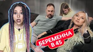 БЕРЕМЕНА В 45 | Эгоистка, мать 5-х детей