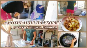 МОТИВАЦИЯ НА УБОРКУ /ГЛАЖКА /СТИРКА /ГОТОВКА #мотивациянауборку #буднимамы #продуктивныйдень