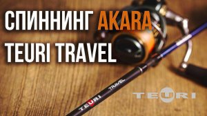 Обзор четырехчастного спиннинга Akara Teuri Travel