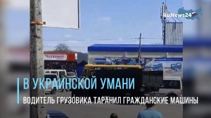 В городе Умань Черкасской области Украины пьяный водитель военного грузовика таранил машины
