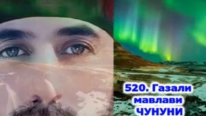 520- ГАЗАЛИ МАВЛАВИ ЧУНУНИ - ШАЙХ АБДУЛЛО (кори Фатхулло)