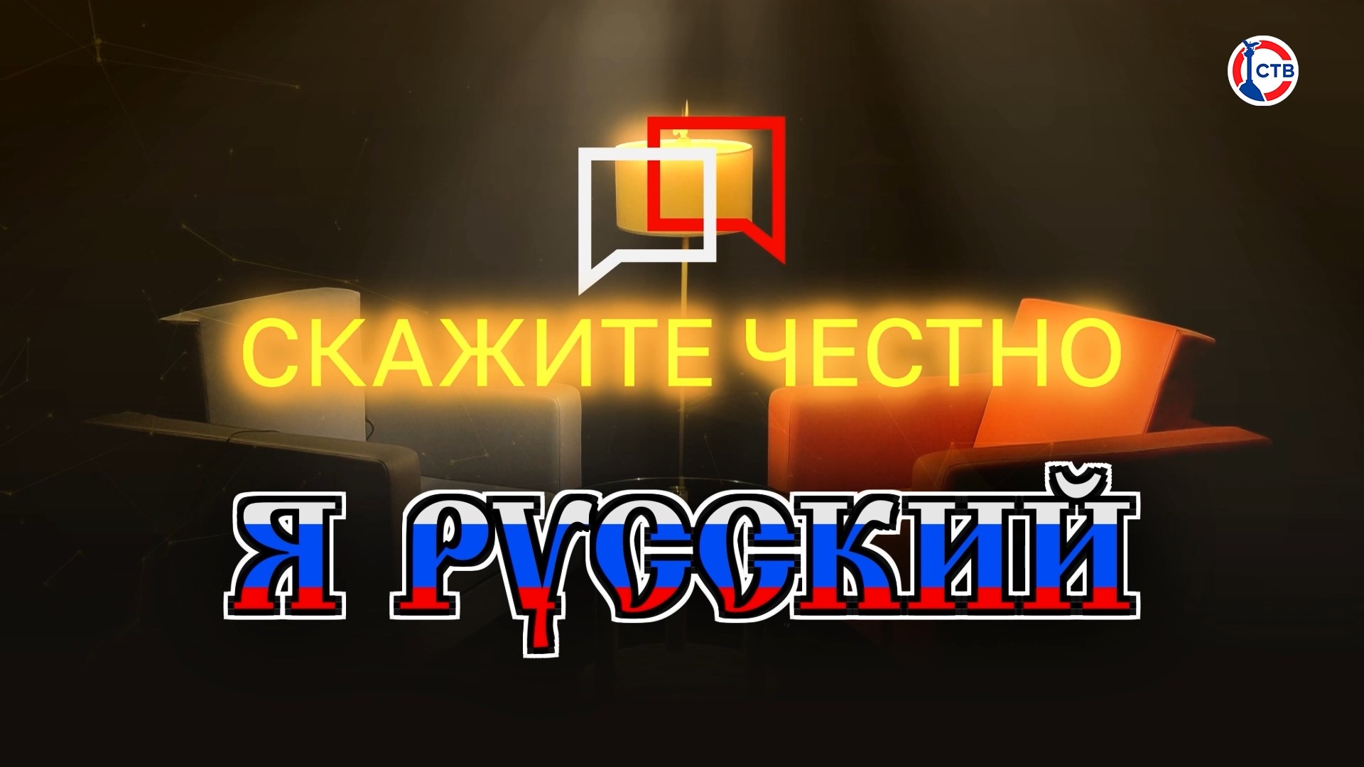 О смысле выражения «Я русский» (Скажите честно. 25 декабря 2023)