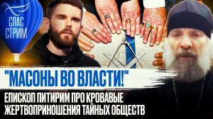 "МАСОНЫ ВО ВЛАСТИ!" ЕПИСКОП ПИТИРИМ ПРО КРОВАВЫЕ ЖЕРТВОПРИНОШЕНИЯ ТАЙНЫХ ОБЩЕСТВ