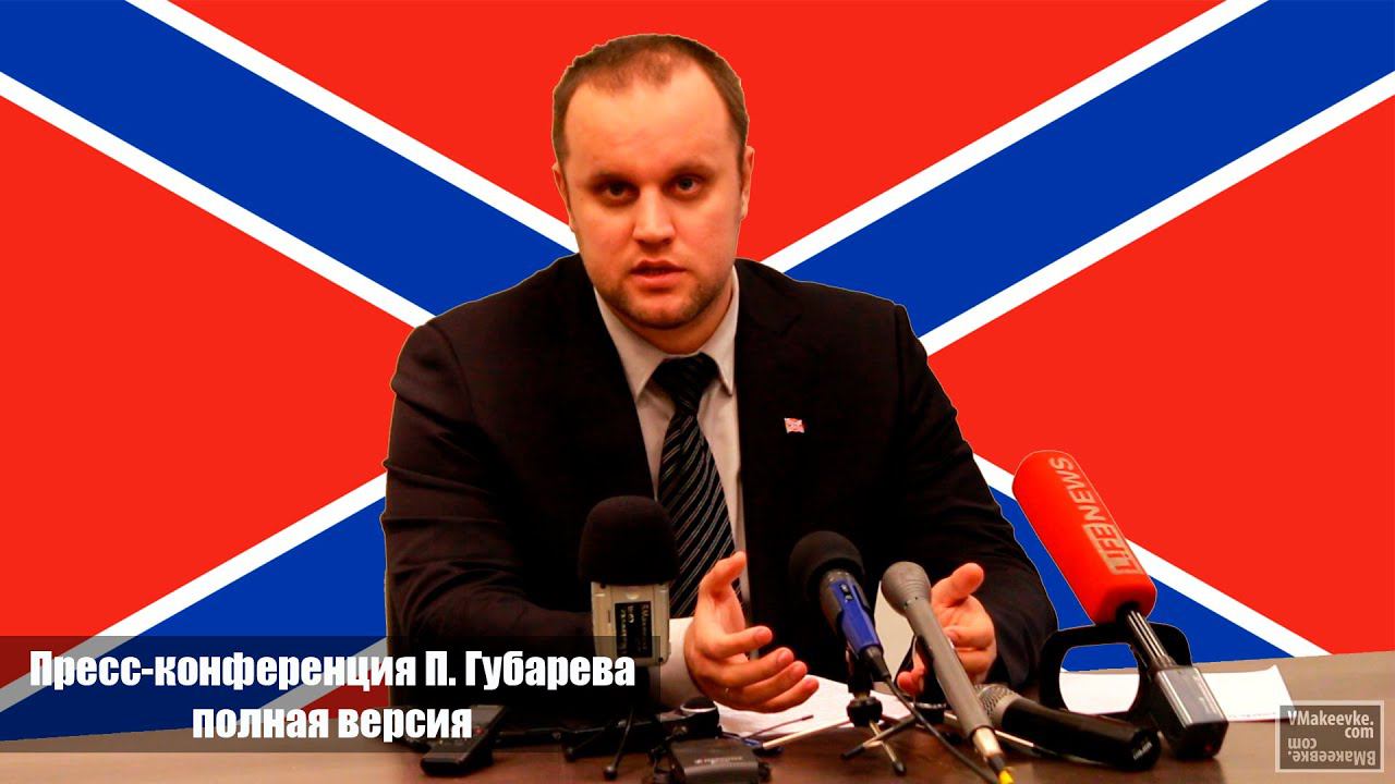 Пресс-конференция Павла Губарева. Полная версия без цензуры смотреть онлайн