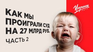 Как мы проиграли суд по субсидиарке на 27 млрд руб. Часть 2