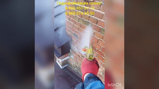 Гидрофобизация храма!