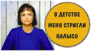 Последствия того, что девочку подстригают насильно * Токсичные родители * Стричь ли ребенка налысо?