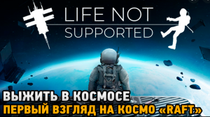 Life Not Supported # Выжить в космосе ( первый взгляд на космо "RAFT" )