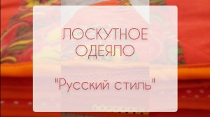 Лоскутное одеяло "Русский стиль"