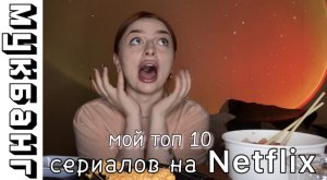 МОЙ ТОП 10 сериалов на Netflix. МУКБАНГ